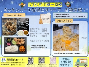 キッチンカーin響灘ビオトープ1月29日.jpg